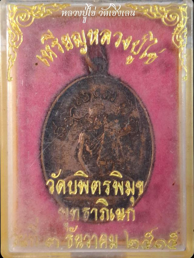 หลวงปู่ไข่ วัดเชิงเลน 3