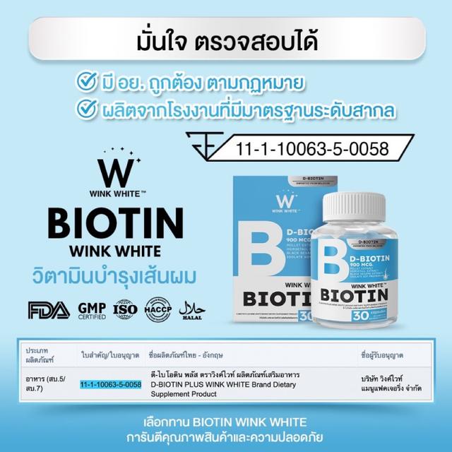 (1 แถม 1 )Biotin Vitamin Winkwhite วิตามินบำรุงเส้นผม 30+30 แคปซูล