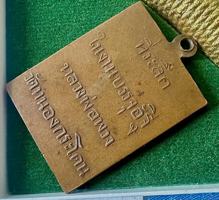 เหรียญที่ระลึกหลวงพ่อพวง วัดหนองกระโดน จังหวัดนครสวรรค์ รุ่นบรรจุอัฐิ พ.ศ. 2511 รูปที่ 4