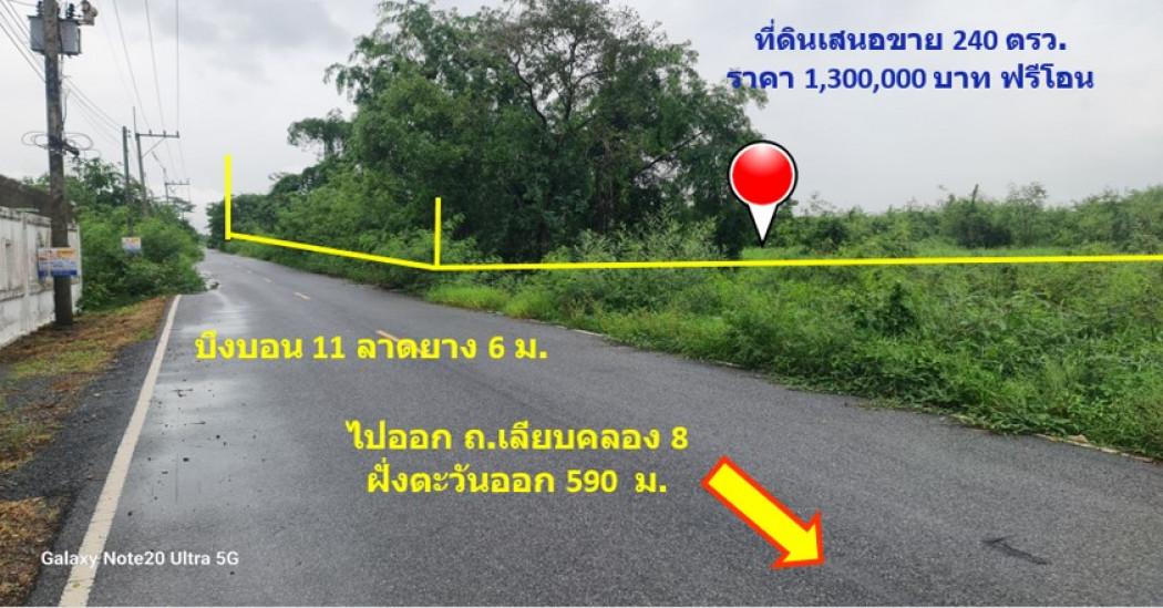 ขาย ที่ดิน ย่านชุมชนอยู่อาศัย เลียบคลอง 8 ฝั่งตะวันออก บึงบอน 11 เนื้อที่ 2 งาน 40 ตรว ราคาถูก ซื้อไว้กำไรทันที สร้างบ้า 5