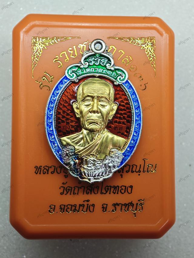 เหรียญหลวงปู่โต๊ะ รุ่น รวยชาตกาล136