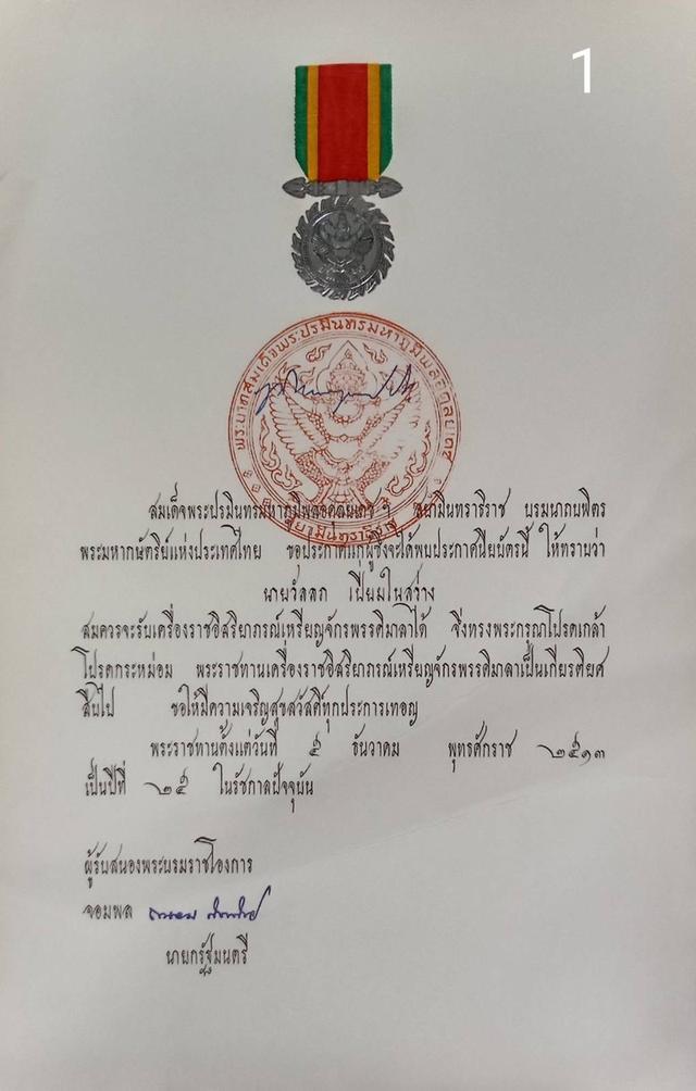 256.เอกสารเก่าพร้อมพระปรมาภิไธย"ภูมิพลอดุลยเดช ปร."