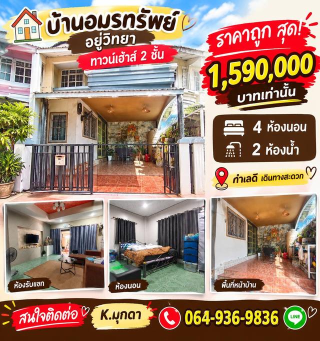 ขาย ทาวน์เฮาส์ 2 ชั้น บ้านอมรทรัพย์ อยู่วิทยา หนองจอกเหมาะสำหรับครอบครัวที่กำลังมองหาบ้านราคาประหยัด 2