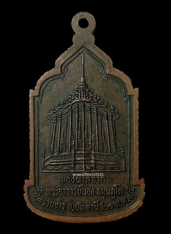 เหรียญของฝากจากพระอาจารย์นอง วัดทรายขาว จ.ปัตตานี​ ปี2545 4