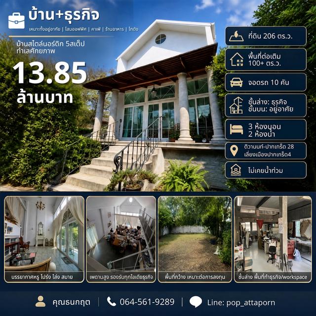 ขายบ้านเดี่ยว เลี่ยงเมืองปากเกร็ด 4, ติวานนท์ปากเกร็ด28 + ที่ดินผืนใหญ่ 206 ตร.ว. 1