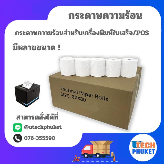 กระดาษความร้อนสำหรับเครื่องพิมพ์ใบเสร็จ / POS