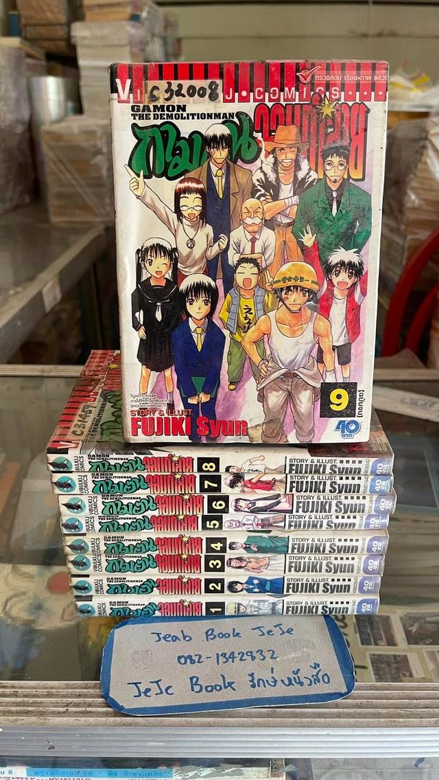 หนังสือการ์ตูน กามอน จอมทำลาย 1-9 จบ