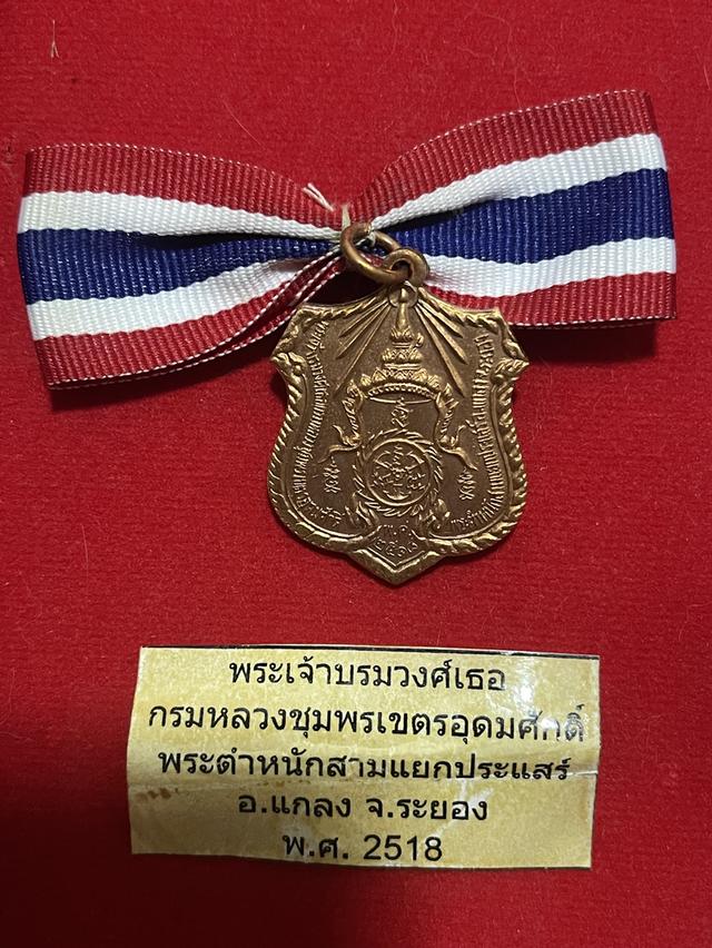 เหรียญอาร์มกรมหลวงชุมพร พระตำหนักสามแยกประแส เนื้อทองแดง ปี 2518 สภาพสวย ผิวปรอท ลป.ทิม วัดละหารไร่ และ ลป.คร่ำ วัดวังหว้า ร่วมปลุกเสก 4