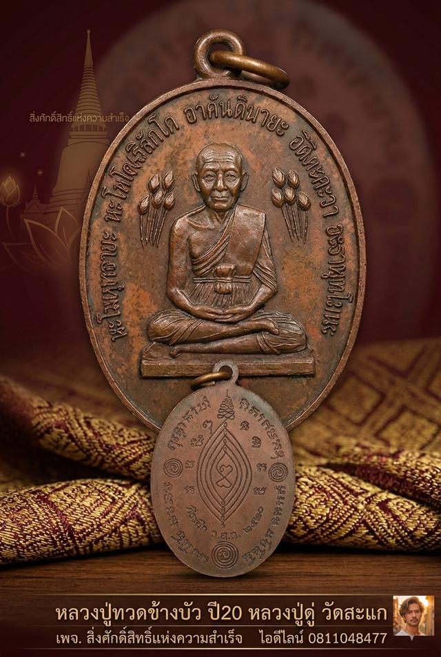 เหรียญหลวงปู่ทวด ข้างบัว ปี2520 เนื้อทองแดง หลวงปู่ดู่ วัดสะแก