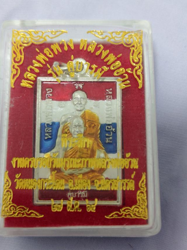 หลวงพ่อพวงหลวงพ่ออ้วนรุ่นคู่บารมี รูปย่อยที่ 2