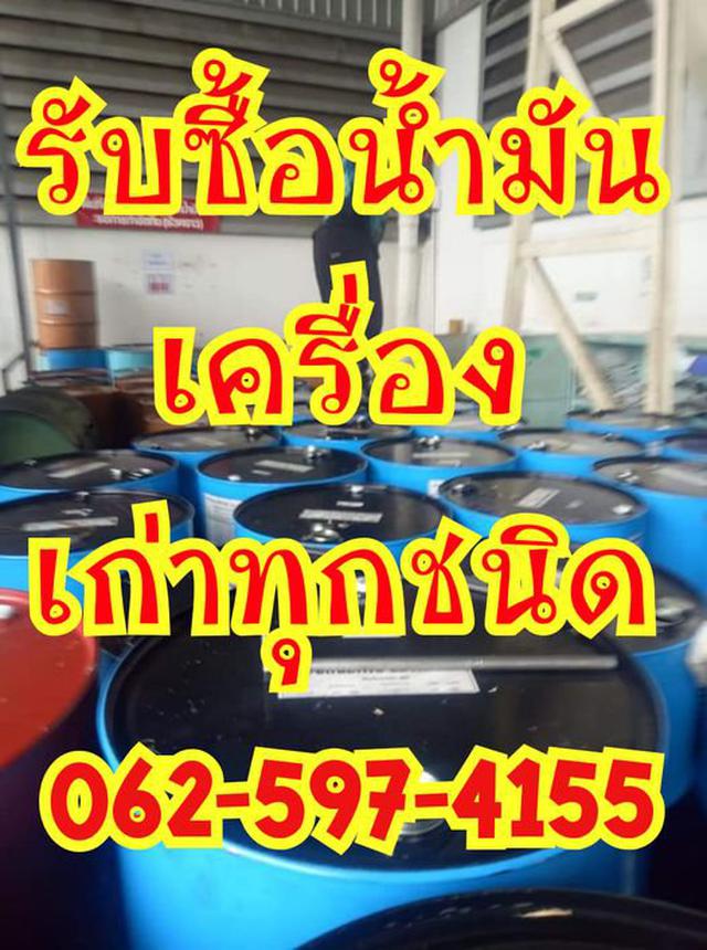 รับซื้อน้ำมันเครื่องเก่า ทุกชนิด ในเขต กทม.และปริมณฑล 1