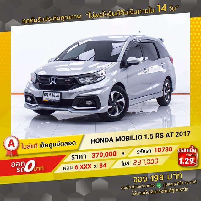 รหัสรถ 1D730 MOBILIO 1.5 RS 2017 19
