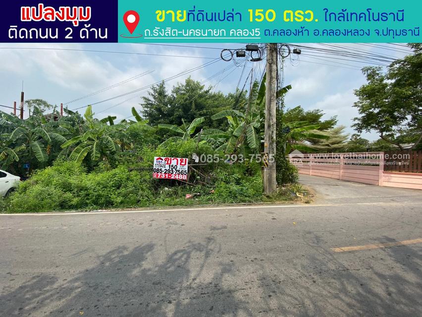ขายที่ดิน เลียบคลองห้า คลองหลวง ถนนรังสิต-นครนายก คลอง5 ใกล้เทคโนธานี แปลงมุม พื้นที่ 150 ตารางวา ติดถนนหลัก 2 ด้าน ขายเพียง 22,000 บาท/ตรว.เท่านั้น 1
