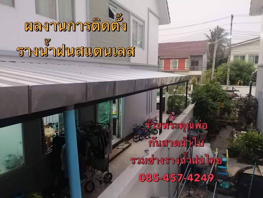 รับติดตั้งรางน้ำฝนนครพนม รับติดตั้งรางน้ำ จังหวัดนครพนม โทร 099-073-4004 ไอดีไลน์ 0990734004 2