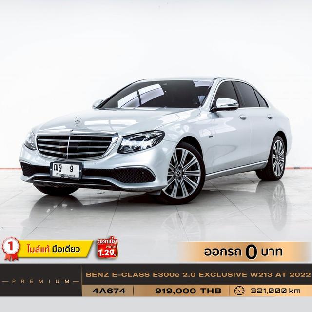 รหัสรถ 4A674  E300e 2.0 EXCLUSIVE W213 2022 12