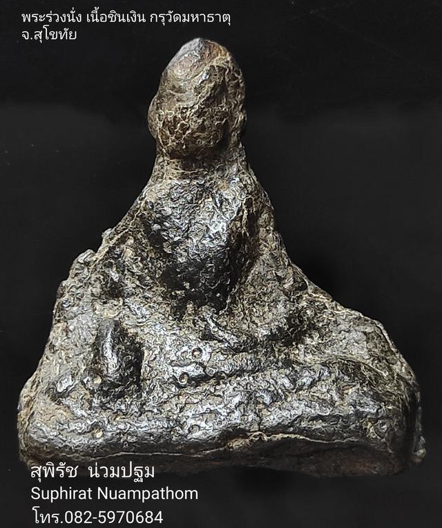 พระร่วงนั่ง เนื้อชินเงิน กรุวัดมหาธาตุ สุโขทัย