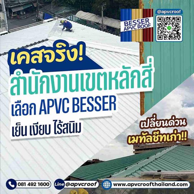 เคสจริง! สำนักงานเขตหลักสี่ เลือกเปลี่ยนเมทัลชีทเก่า เป็นหลังคา APVC BESSER