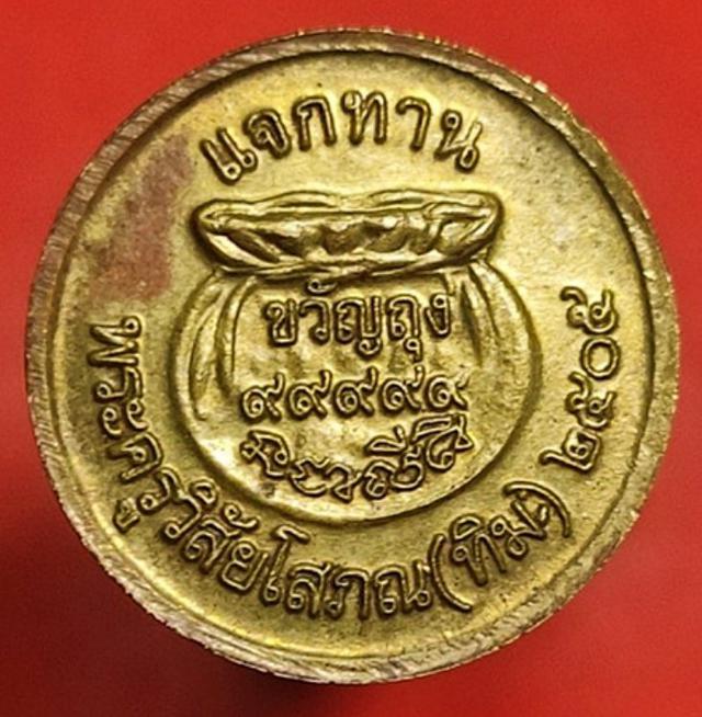 เหรียญแจกทาน ( ขวัญถุง ) หลวงปู่ทวด ปี 2505 2