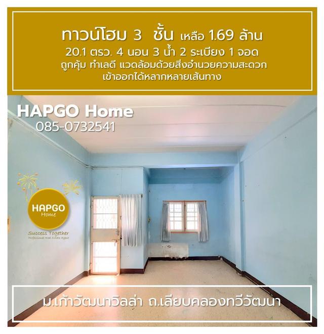 ขายทาวน์โฮม 3 ชั้น 📌ม.เก้าวัฒนาวิลล่า ถ.เลียบคลองทวีวัฒนา 20.1 ตรว. 4 นอน 3 น้ำ 2 ระเบียง 1 จอด เหลือ 1.69 ล้าน  🎈ถูกคุ้ม ทำเลดี โทร. 085-0732541  9