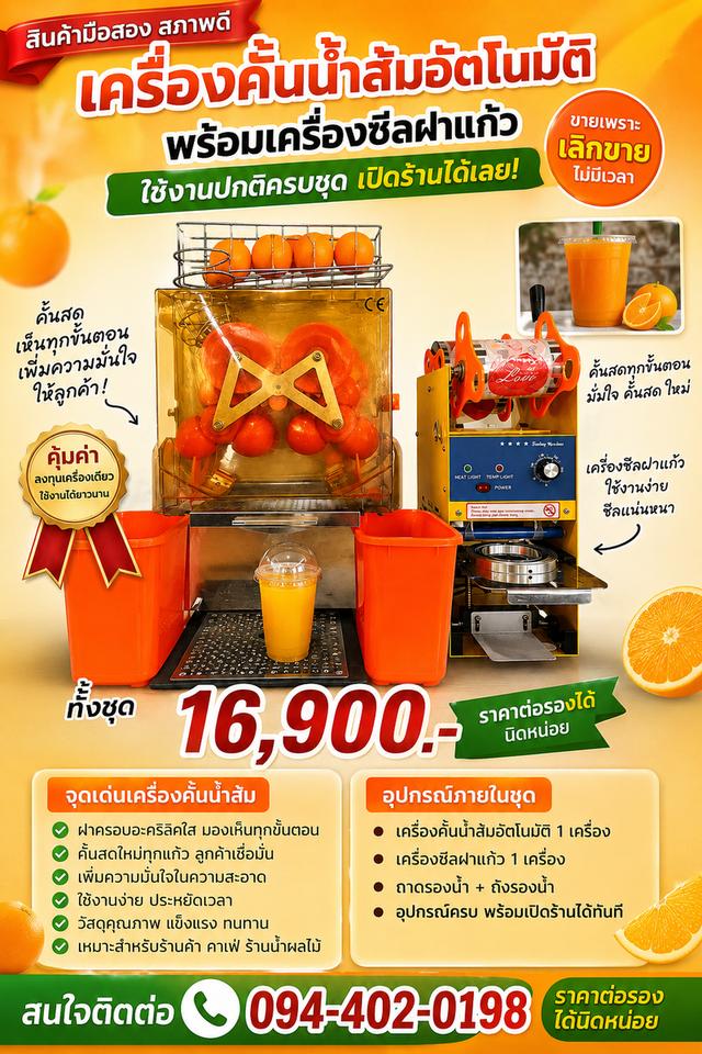 ขายเครื่องคั้นน้ำส้มอัตโนมัติมือสองสภาพดีพร้อมเครื่องซีลปิดฝาเเก้วน้ำส้ม