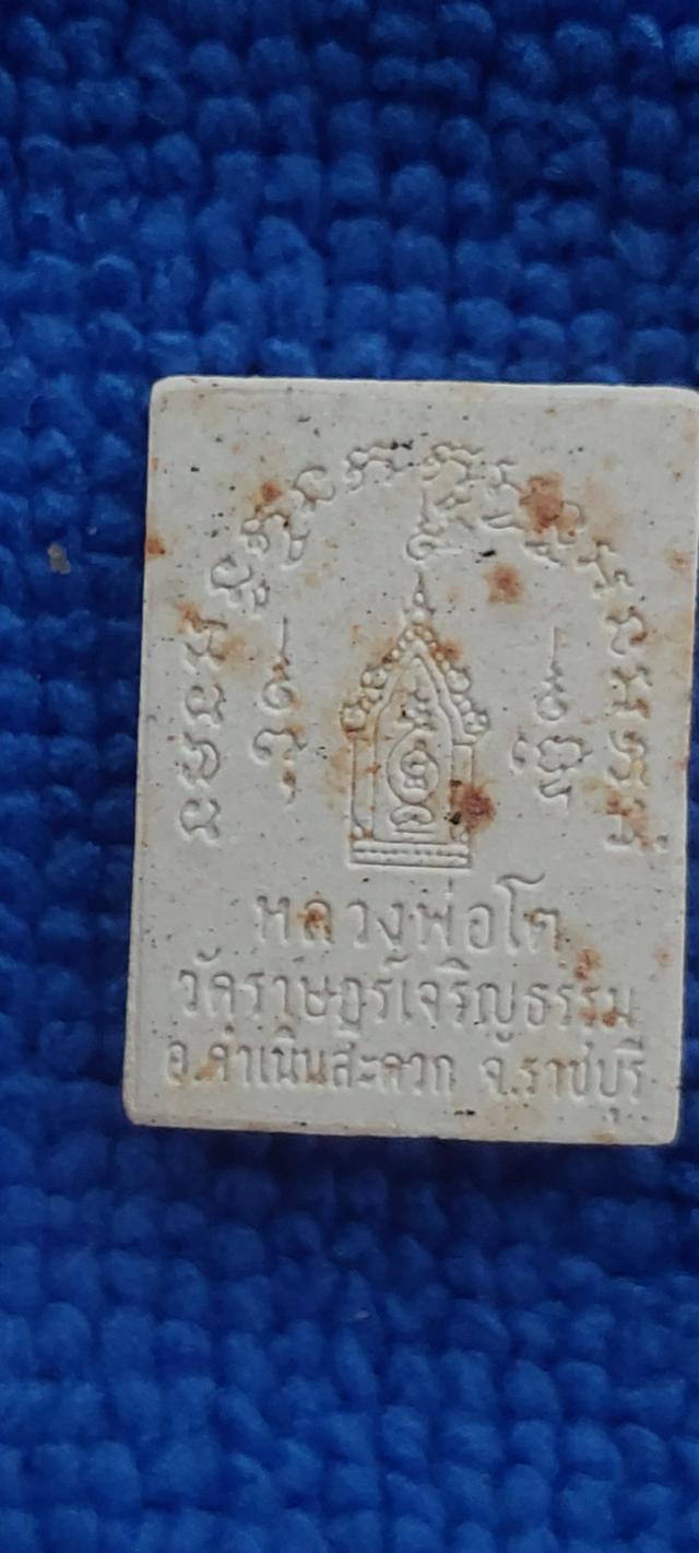 พระผงหลวงพ่อโตวัดราษฎร์เจริญธรรม รูปที่ 5