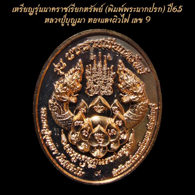 มงคลเลข9 เหรียญรุ่นนาคราชเรียกทรัพย์ (พิมพ์พระนากปรก) ปี65 หลวงปู่บุญมา ทองแดงผิวไฟ รูปย่อยที่ 2