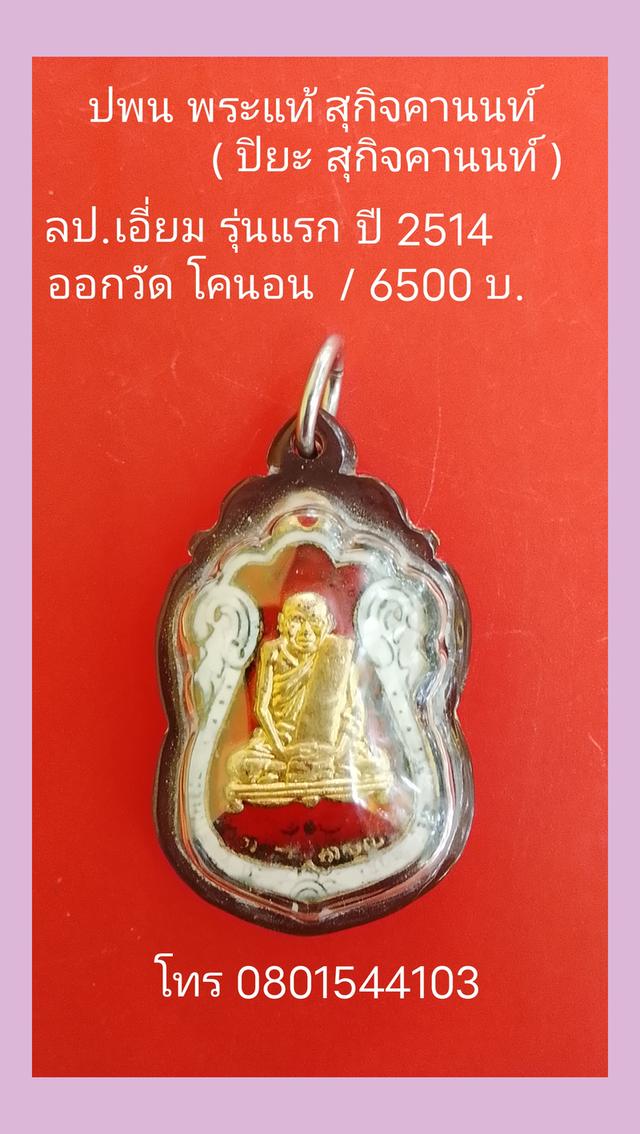 หลวงปู่เอี่ยมวัดหนัง