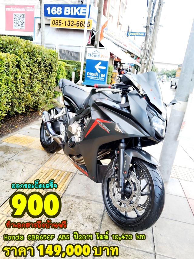 Honda CBR650F ABS ปี2019 สภาพเกรดA 10470 km เอกสารพร้อมโอน 1