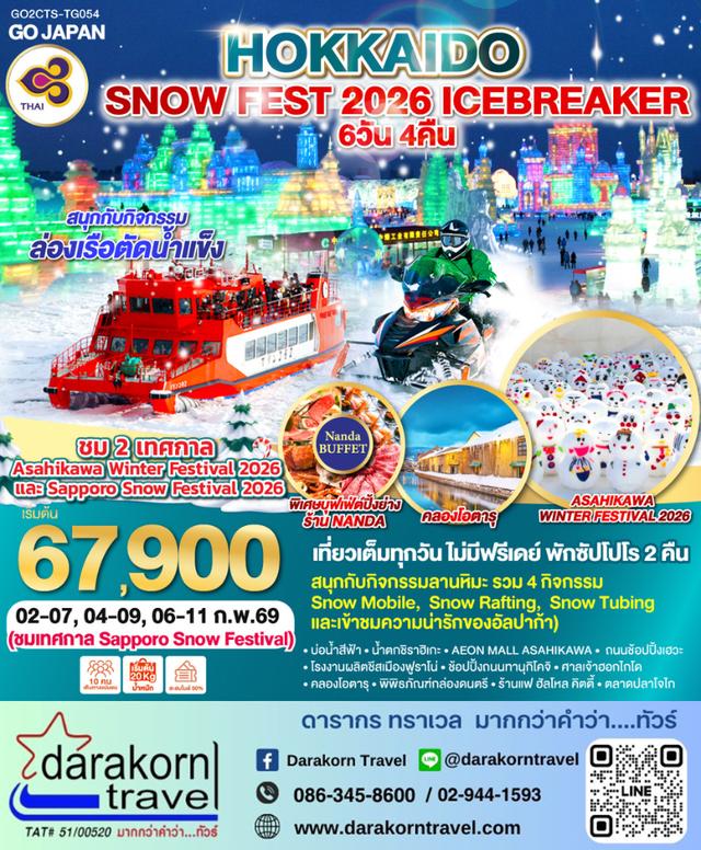 ทัวร์ญี่ปุ่น – HOKKAIDO SNOW FEST 2026 ICEBREAKER 6วัน4คืน(TG)เดือนกุมภาพันธ์ 2569