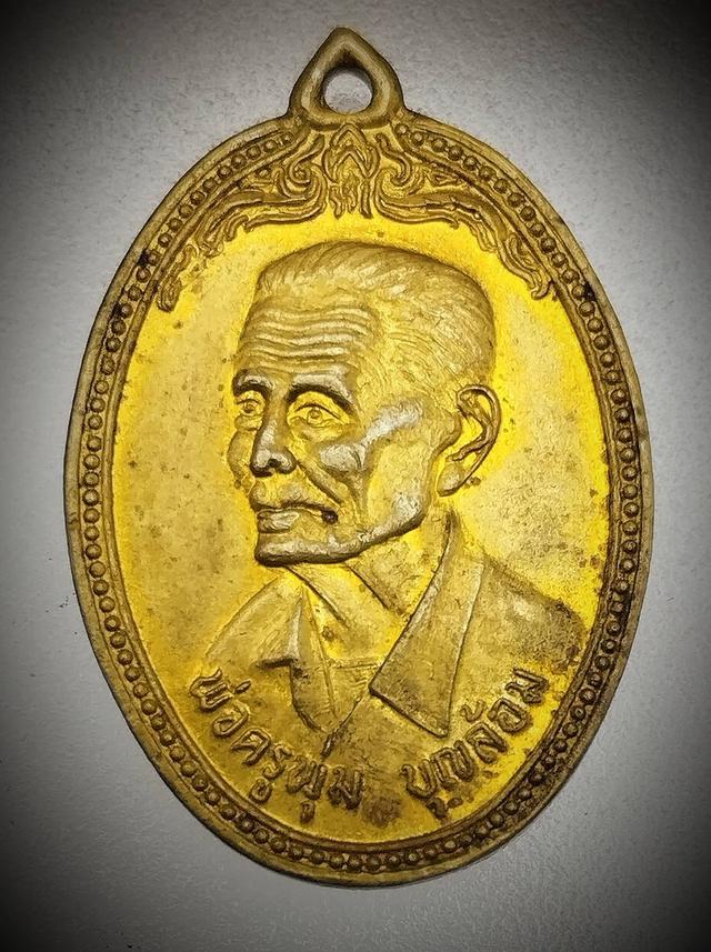 เหรียญพ่อครูพุ่ม บุญล้อม ร.ร.ชุมชนวัดหมน อ.เมือง จ.นครศรีธรรมราช ปี 2525