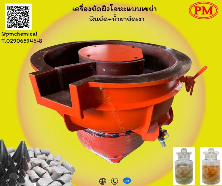 เครื่องขัดผิวโลหะแบบเขย่า (มีสะพานแยกชิ้นงาน) น้ำยาล้างคราบ  หินขัด / P.M. CHEMICAL&SERVICE CO., LTD. 3