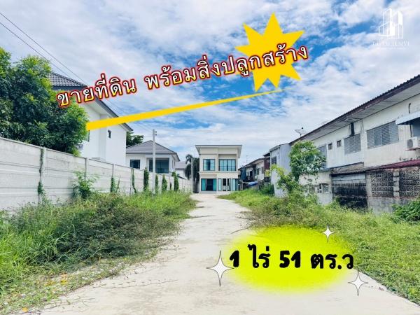 ขายที่ดินพร้อมสิ่งปลูกสร้าง 1 ไร่ 51 ตร.ว ทำเลซอยคู้บอน 27 ขายเท่าราคาประเมิน