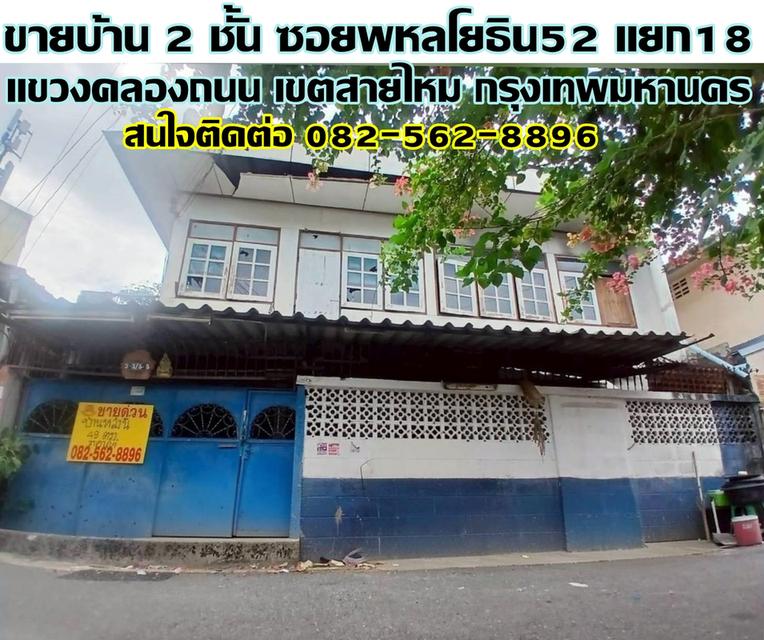 ขายบ้าน 2 ชั้น ซอยพหลโยธิน52 แยก18 สายไหม กรุงเทพมหานคร 1