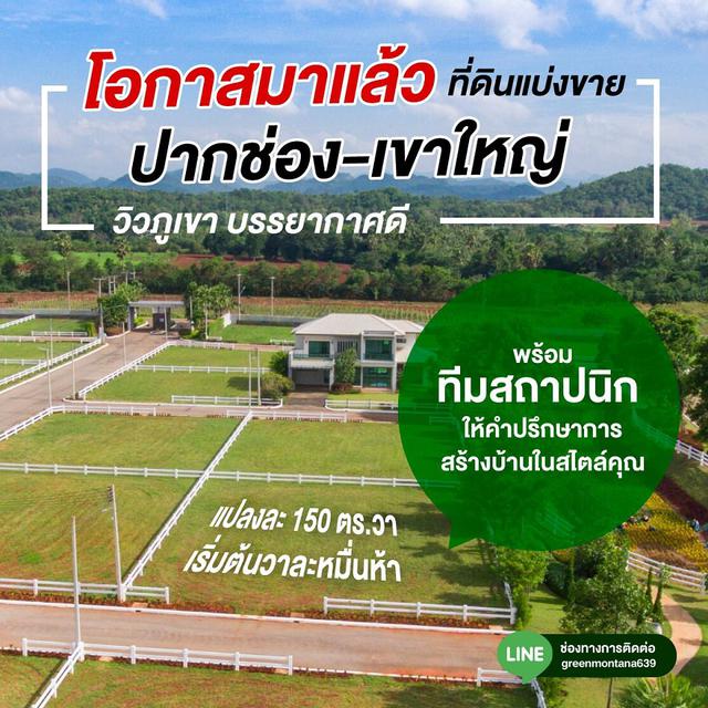 ขาย ที่ดินสวยพร้อมโฉนด ราคาถูก ปากช่อง เขาใหญ่