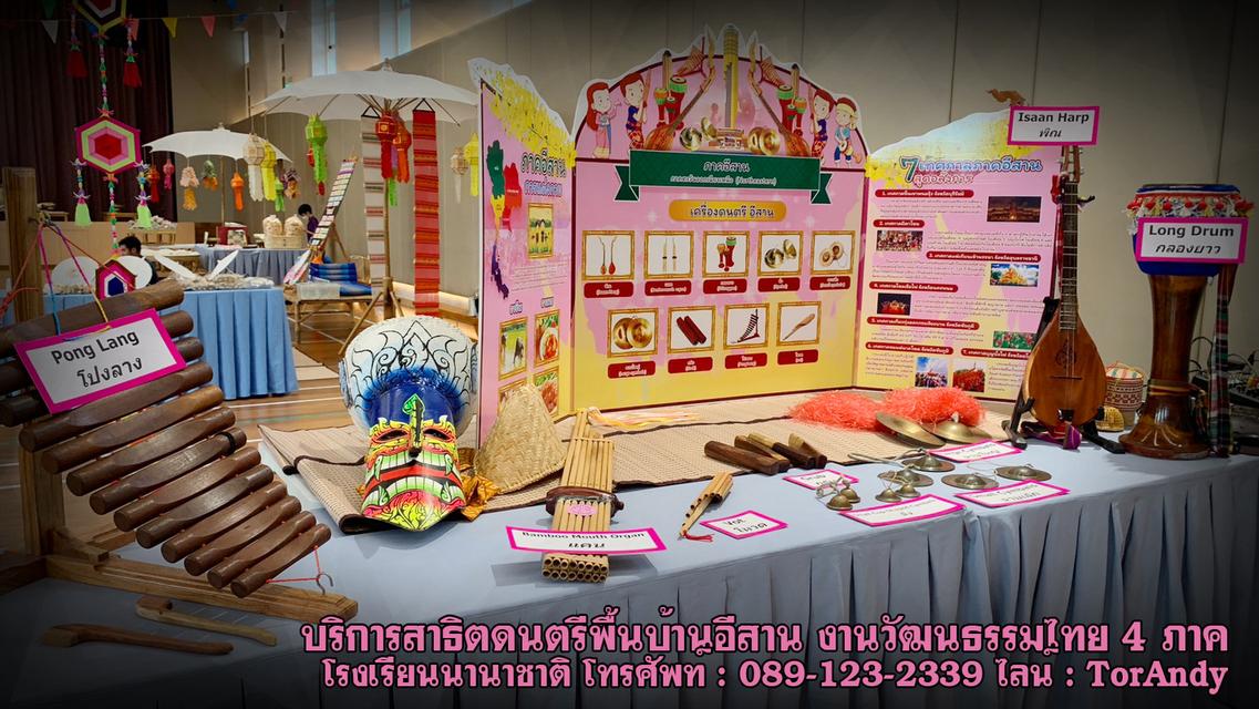 สาธิตเครื่องดนตรีอีสาน เรียนรู้เครื่องดนตรีอีสาน ศิลปวัฒนธรรม