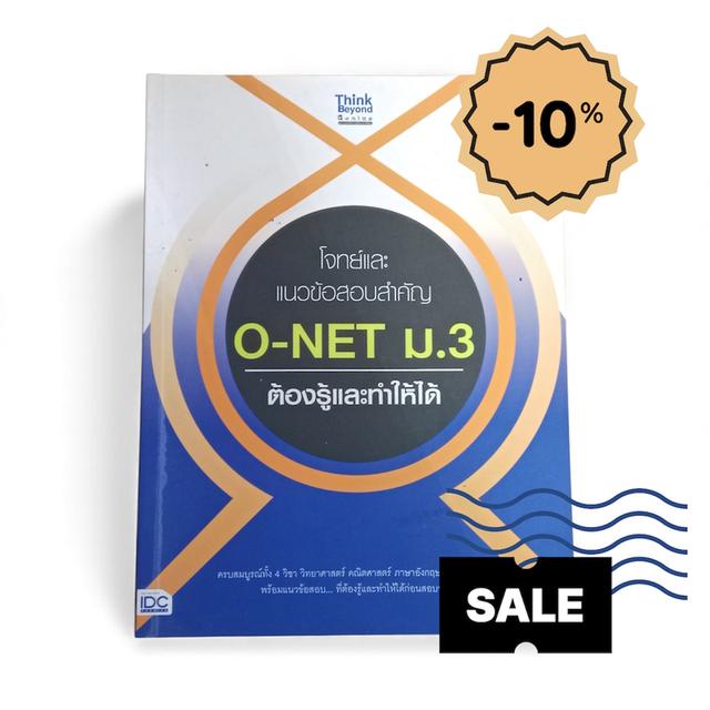 โจทย์เเละเเนวข้อสอบสำคัญ O-NET ม.3 ต้องรู้เเละทำให้ได้