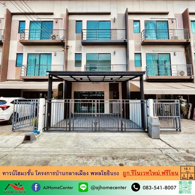 ขายถูก ทาวน์โฮม3ชั้น 18.1ตรว. โครงการบ้านกลางเมือง พหลโยธิน50 รีโนเวทใหม่ ฟรีค่าโอน 1