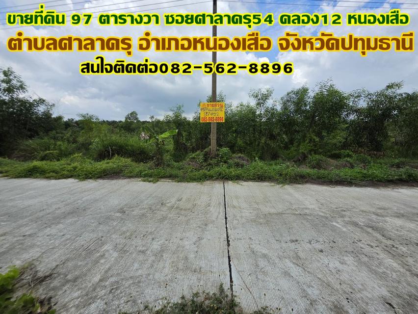 ขายที่ดิน 97 ตารางวา ซอยศาลาครุ54 คลอง12 หนองเสือ 1