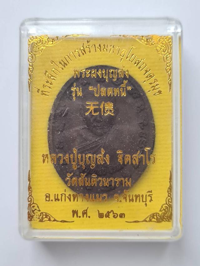 พระเครื่อง มีดีพระเครื่อง หลวงปู่บุญส่ง ปลดหนี้ รูปที่ 5