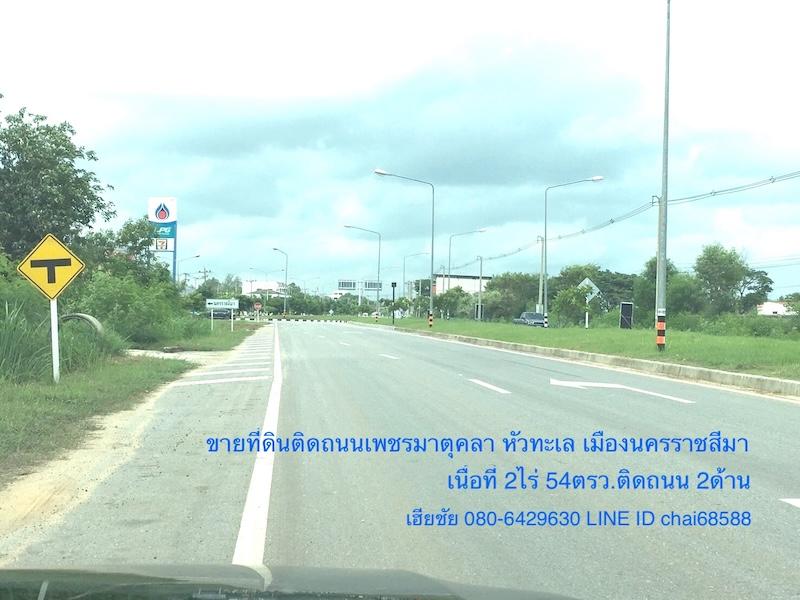 ขายที่ดินติดถนนเพชรมาตุคลา ทล.226 เนื้อที่ 2ไร่ 54ตรว.ทำเลการค้า ใกล้แยกหัวทะเล ที่ดินหน้ากว้าง 65เมตร ติดถนน 2ด้าน เหมาะพัฒนาเป็นโชว์รูม ห้างร้าน 2