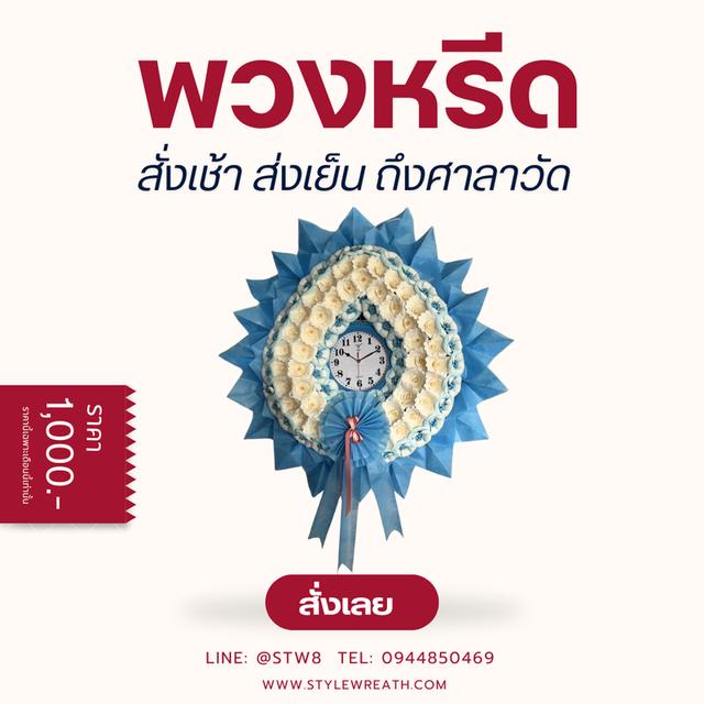 พวงหรีดธัญบุรี บริการจัดส่งพวงหรีดคุณภาพ สวยงามและสุภาพ สั่งง่ายๆผ่าน LINE ID:@stw8