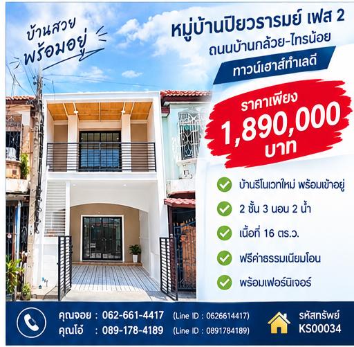📍 ทำเลดีเชื่อมต่อสะดวก! ถนนบ้านกล้วย-ไทรน้อย ใกล้ MRT คลองบางไผ่ และเซ็นทรัลเวสต์เกต 🚆✨🏠 ทาวน์เฮาส์ตกแต่งใหม่พร้อมอยู่ หมู่บ้านปิยวรารมย์ เฟส 2 1