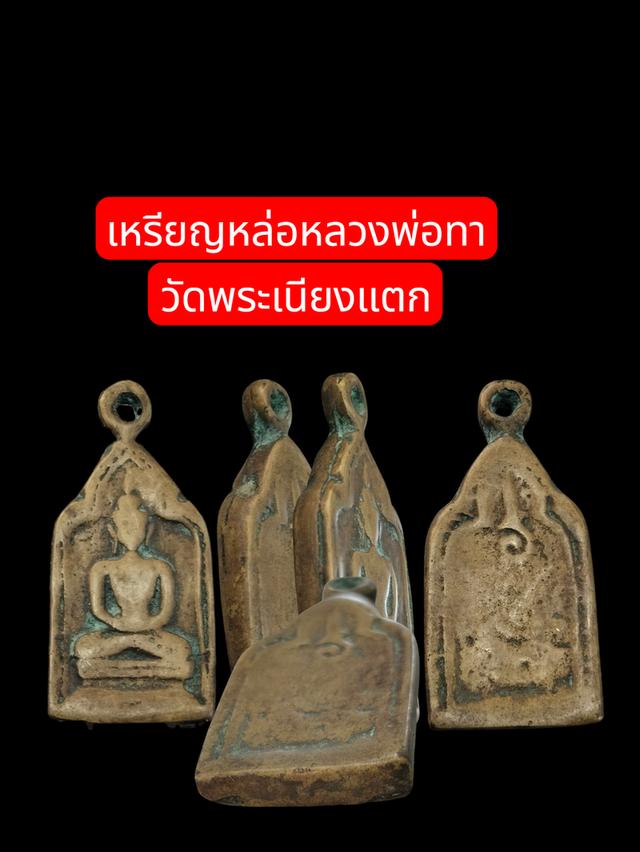 เหรียญหล่อหลวงพ่อทา วัดพระเนียงแตก