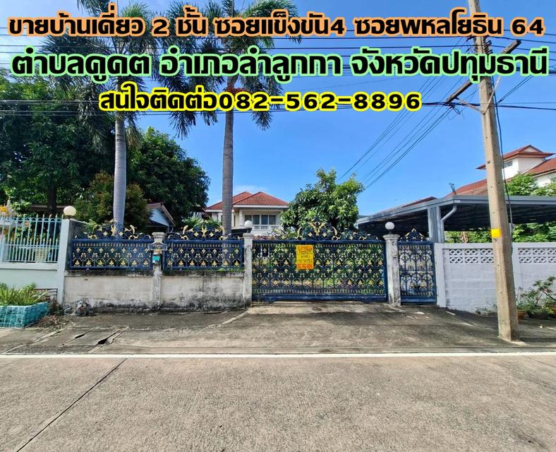 ขายบ้านเดี่ยว 2 ชั้น ซอยแข็งขัน4 ซอยพหลโยธิน64 (หลังโรงพยาบาล บี.แคร์ เมดิคอลเซ็นเตอร์) 1