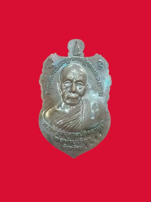 เหรียญหลวงปู่ทวด พ่อท่านเขียว กิตติคุโณ วัดห้วยเงาะ ตำบลทุ่งพลา อำเภอโคกโพธิ์ จังหวัดปัตตานี ปี พ.ศ.2556 รุ่น เลื่อนยศ ปลดหนี้ รับทรัพย์ รูปย่อยที่ 2
