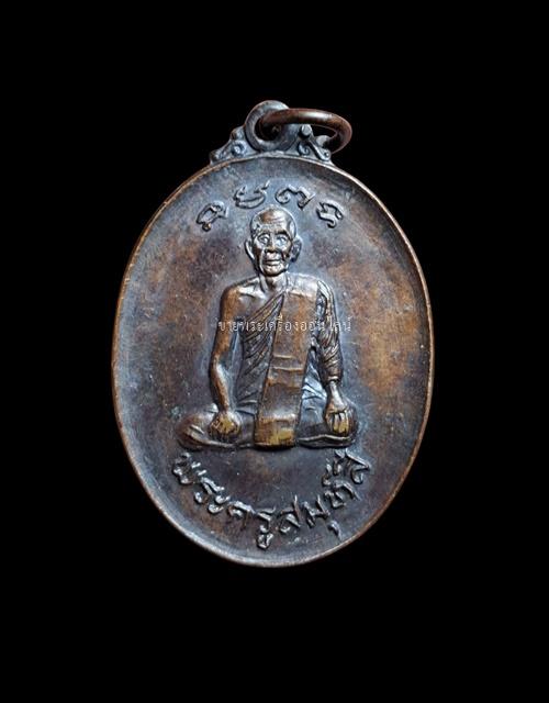 เหรียญพระครูสมุห์สี วัดพระพุทธฉาย เขาชะโงก จ.นครนายก ปี 2521