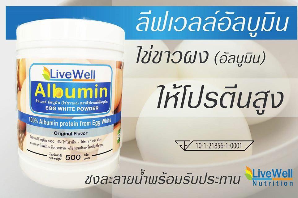 Livewell Albumin ลีฟฟ์เวลล์อัลบูมิน ผงไข่ขาว 100% 450 กรัม ก