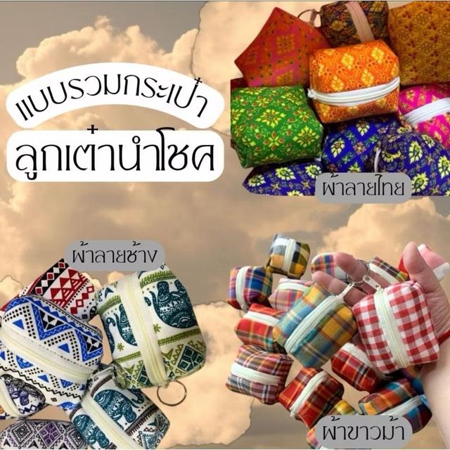รวมกระเป๋าใส่เหรียญ ใส่หงส์ไทยได้<ลูกเต๋านำโชค> ติดห่วง ลายไทย ลายช้าง ผ้าขาวม้า ของฝาก ของชำร่วยไทยๆ