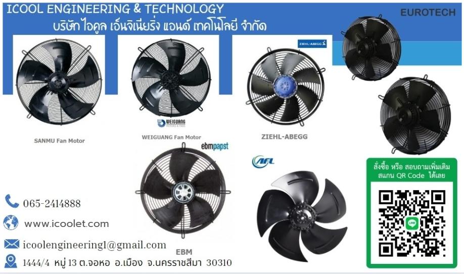 พัดลมห้องเย็น พัดลมคอยล์เย็น พัดลมในระบบเครื่องเย็น พัดลมห้องเย็นแบบเป่ากับพัดลมห้องเย็นแบบดูด