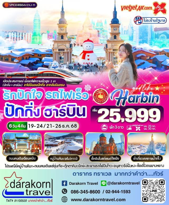 ทัวร์จีน รักปักใจ รถไฟเร็ว ปักกิ่ง ฮาร์บิน 6วัน 4คืน